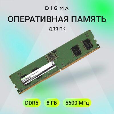 ������ DDR5 8GB 5600MHz Digma DGMAD55600008S RTL PC5-44800 CL46 DIMM UDIMM 288-pin 1.1� single rank Ret